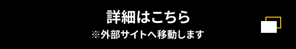 詳しくはこちら