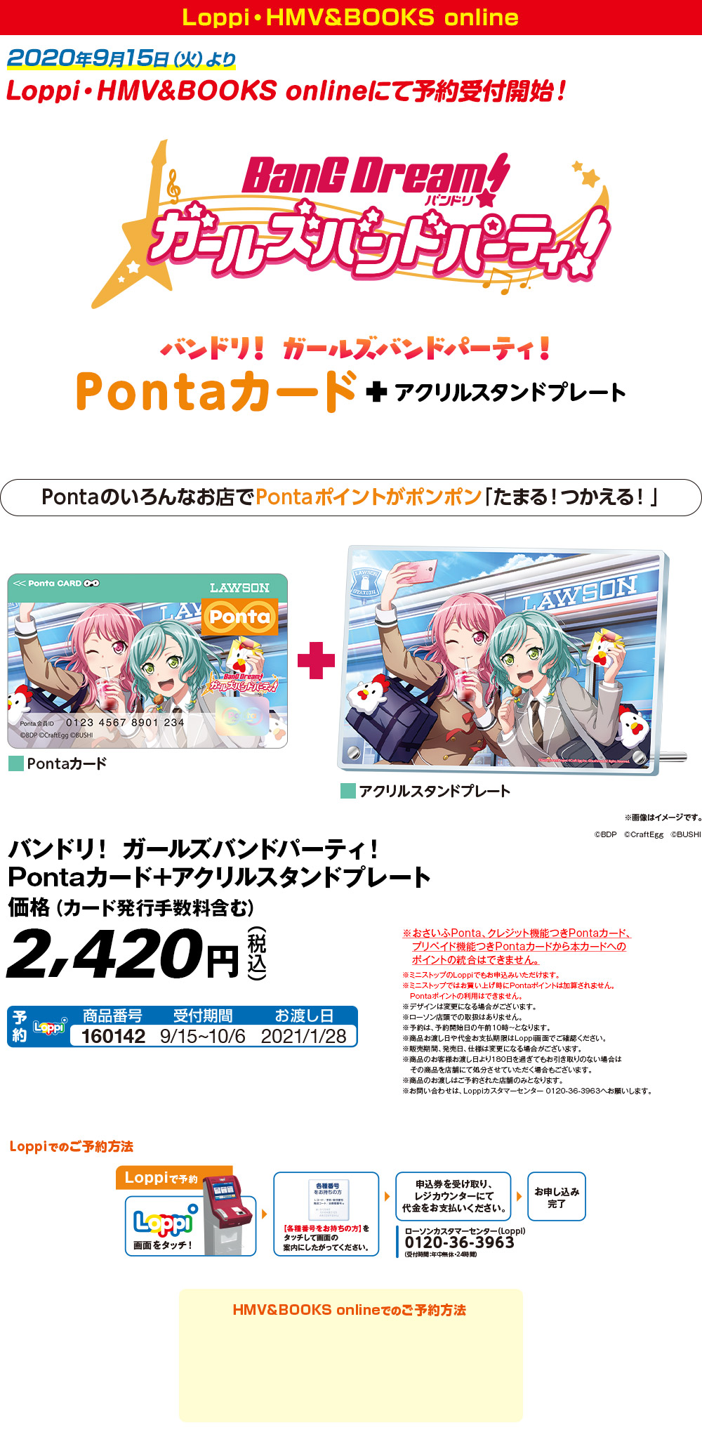 バンドリ！ ガールズバンドパーティ！×Ponta