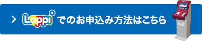 Loppiでのお申込み方法はこちら