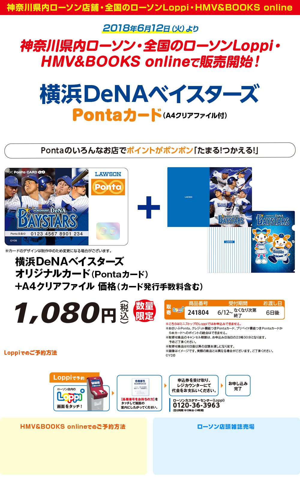 横浜DeNAベイスターズ×Ponta