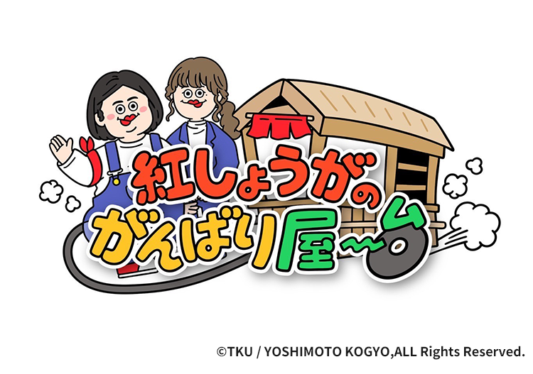 紅しょうがのがんばり屋〜台 copyright TKU / YOSHIMOTO KOGYO,ALL Rights Reserved.