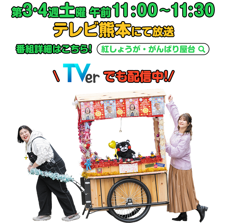 第3·4週土曜 午前11:00〜11:30 テレビ熊本にて放送 番組詳細はこちら! 紅しょうが・がんばり屋台 TVerでも配信中！
