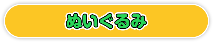 ぬいぐるみ