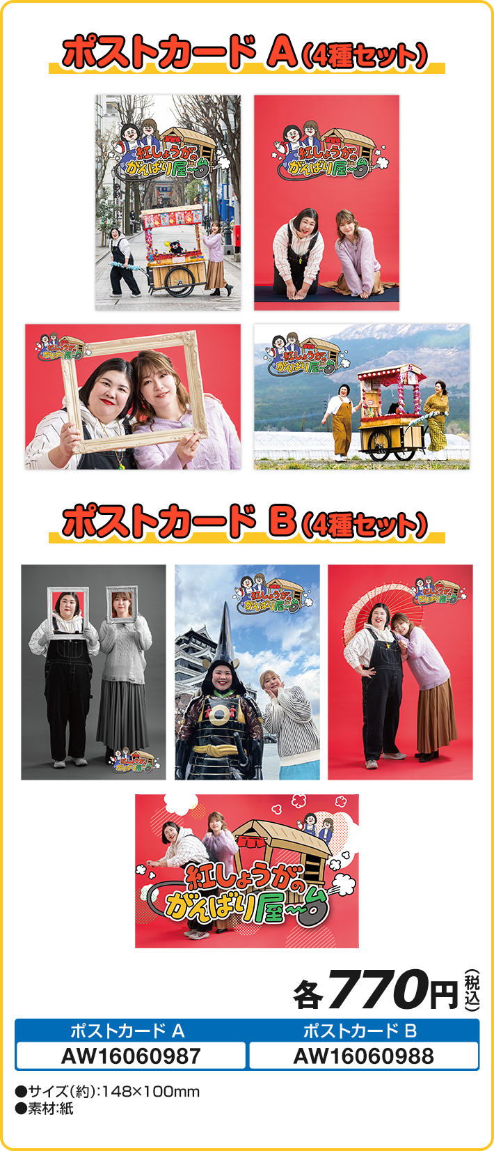 ポストカードA(4種セット) ポストカードB(4種セット)