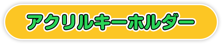 アクリルキーホルダー