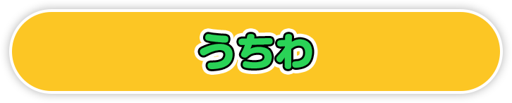 うちわ