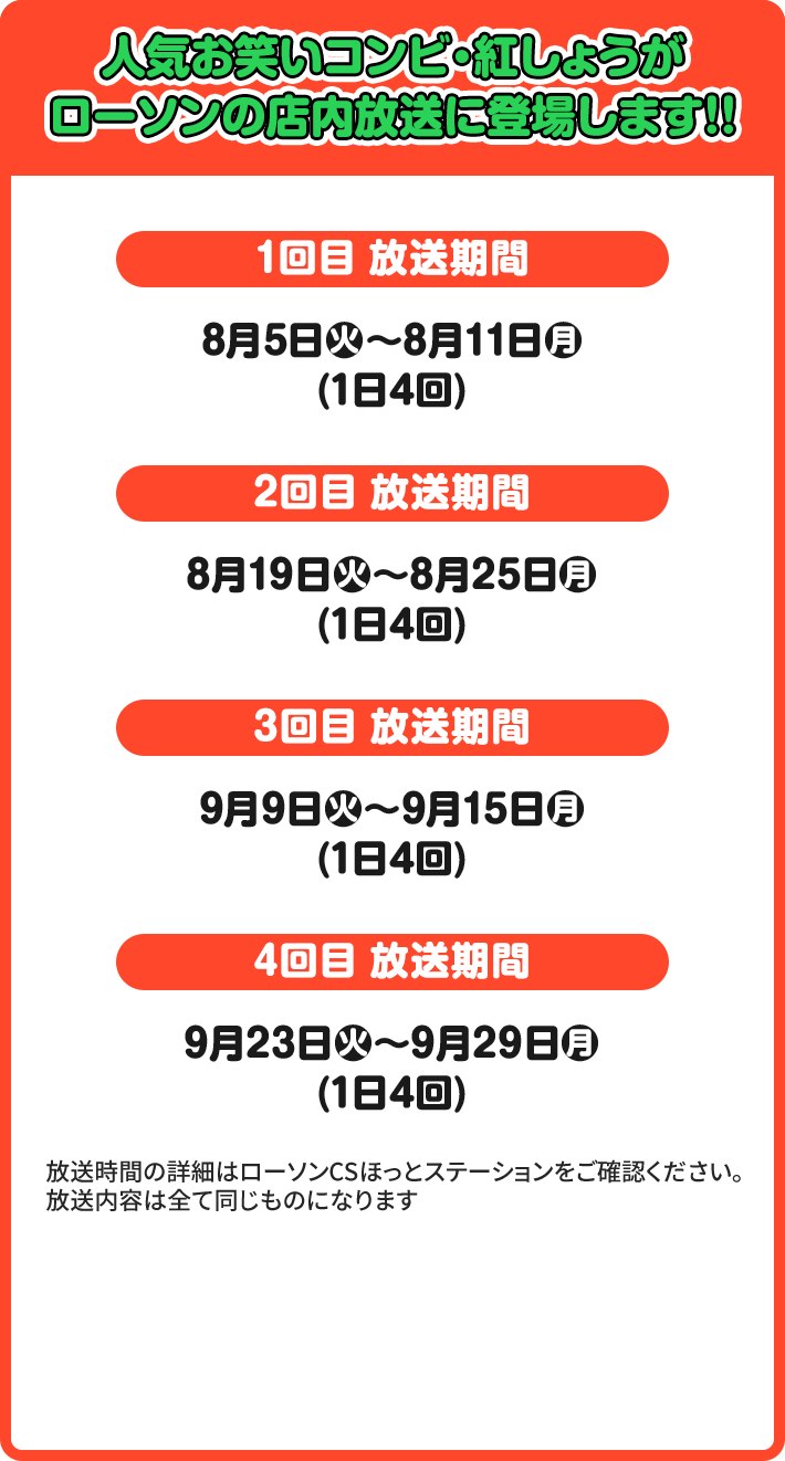 人気お笑いコンビ・紅しょうが ローソンの店内放送に登場します！！