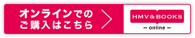 オンラインでのご購入はこちら HMV&BOOKS online