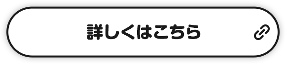 詳しくはこちら