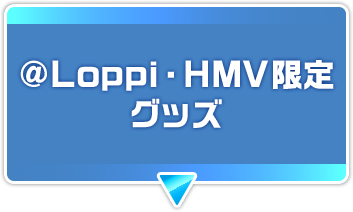 @Loppi・HMV限定グッズ