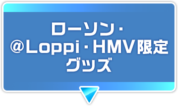 ローソン・@Loppi・HMV限定グッズ
