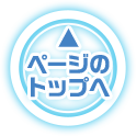 ページのトップへ