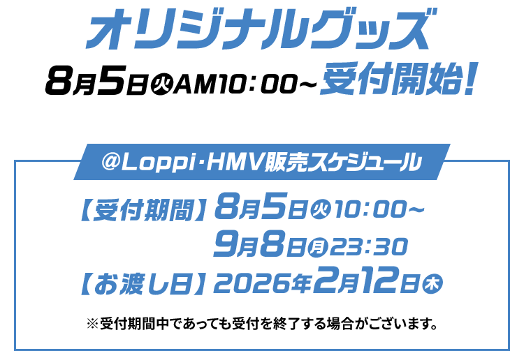 オリジナルグッズ 8月5日(火)AM10:00〜受付開始！ @Loppi・HMV販売スケジュール