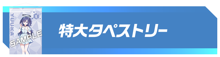 特大タペストリー