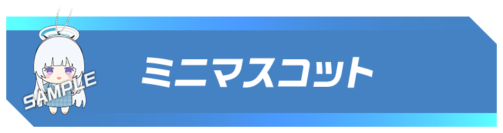 ミニマスコット