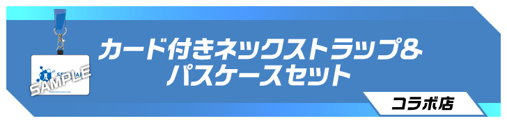カード付きネックストラップ＆パスケースセット コラボ店舗