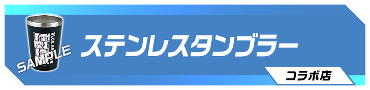 ステンレスタンブラー コラボ店舗