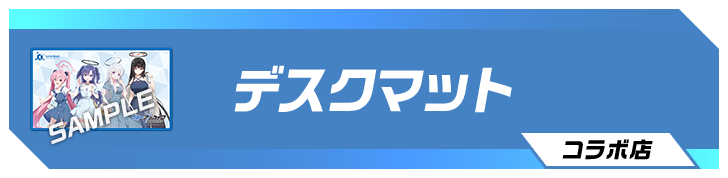 デスクマット コラボ店舗