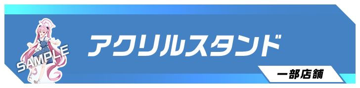 アクリルスタンド 一部店舗