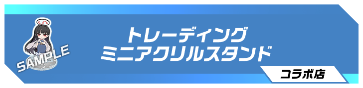 トレーディングミニアクリルスタンド コラボ店舗