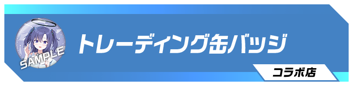 トレーディング缶バッジ コラボ店舗