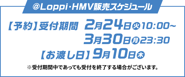 @Loppi・HMV販売スケジュール