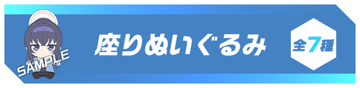 座りぬいぐるみ 全7種