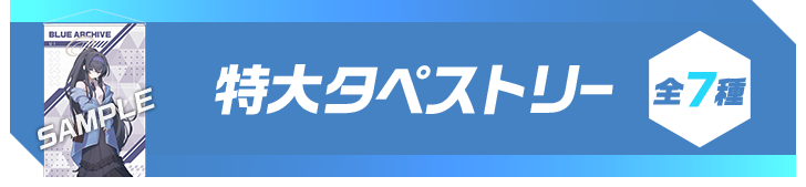 特大タペストリー 全7種