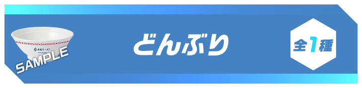 どんぶり 全1種