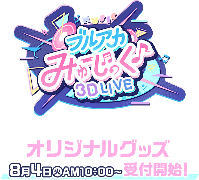 ブルアカみゅーじっく♪3D LIVE オリジナルグッズ 8月4日(火)AM10:00〜 受付開始！
