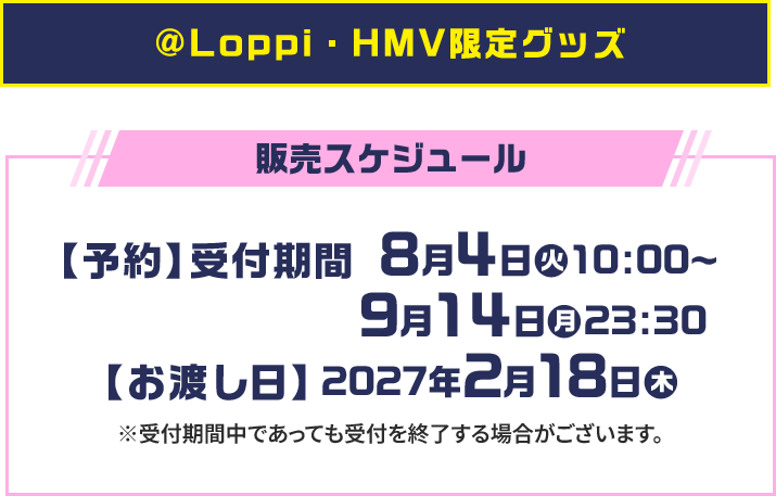 ＠Loppi・HMV限定グッズ 販売スケジュール