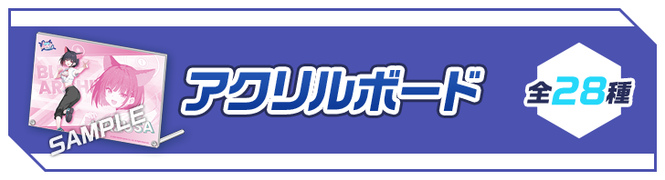 アクリルボード 全28種