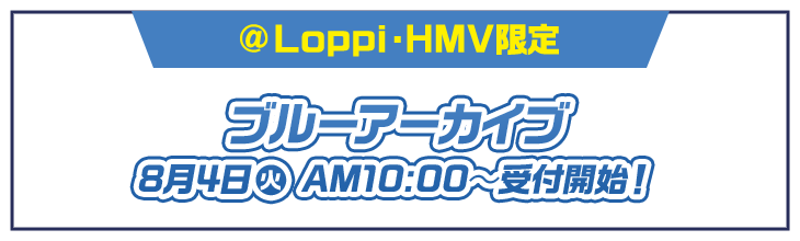 @Loppi・HMV限定 ブルーアーカイブ 8月4日(火)AM10:00〜受付開始！
