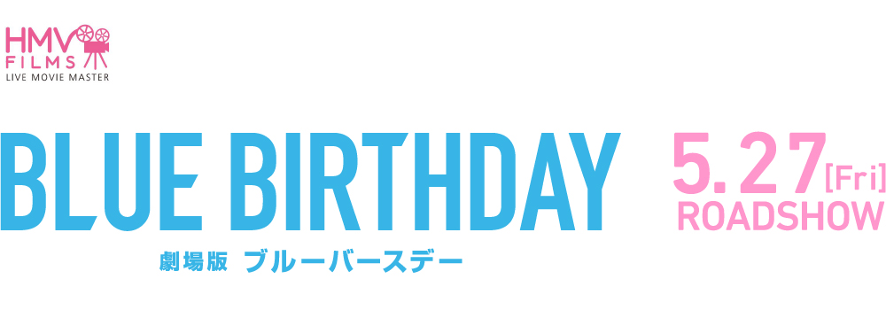 BLUEBIRTHDAY 劇場版ブルーバースデー 5/27[Fri]ROADSHOW