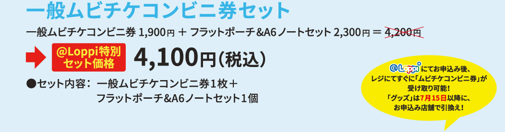 [一般ムビチケコンビニ券セット]一般ムビチケコンビニ券1,900円＋フラットポーチ&A6ノートセット 2,300円＝4,200円→@Loppi特別セット価格4,100円（税込）