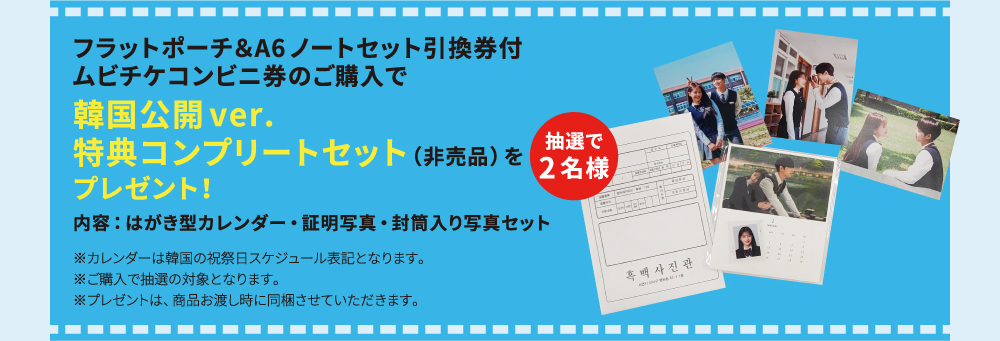 フラットポーチ＆A6ノートセット引換券付ムビチケコンビニ券のご購入で韓国公開ver.特典コンプリートセット（非売品）をプレゼント！