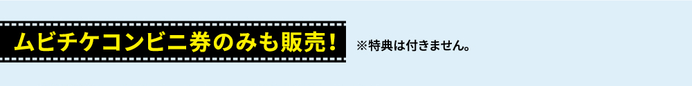 ムビチケコンビニ券のみも販売！※特典は付きません。