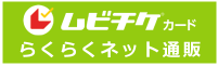 ムビチケカード らくらくネット通販