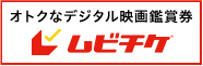 オトクなデジタル映画鑑賞券 ムビチケ