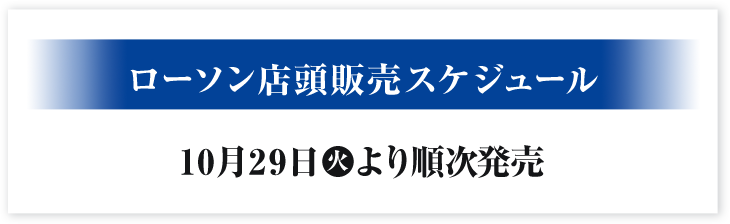 ローソン店頭販売スケジュール