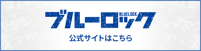 ブルーロック 公式サイトはこちら