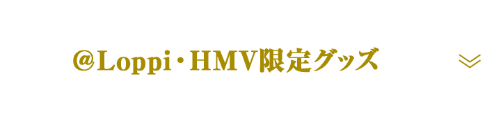 @Loppi・HMV限定グッズ