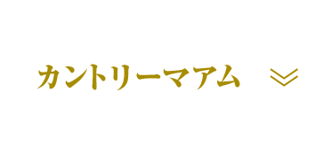 カントリーマアム