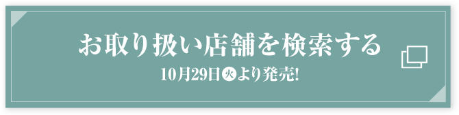 お取り扱い店舗を検索する