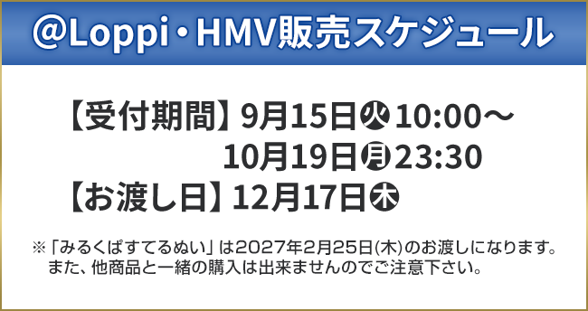 ＠Loppi・HMV販売スケジュール