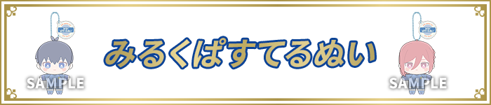 みるくぱすてるぬい