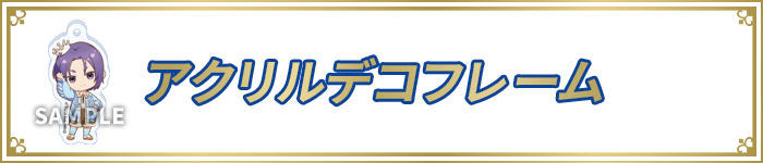 アクリルデコフレーム