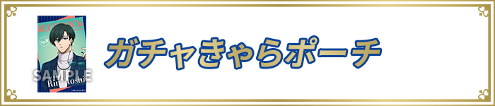 ガチャきゃらポーチ