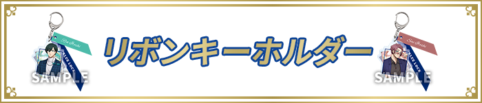 リボンキーホルダー