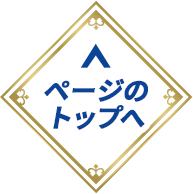 ページのトップへ